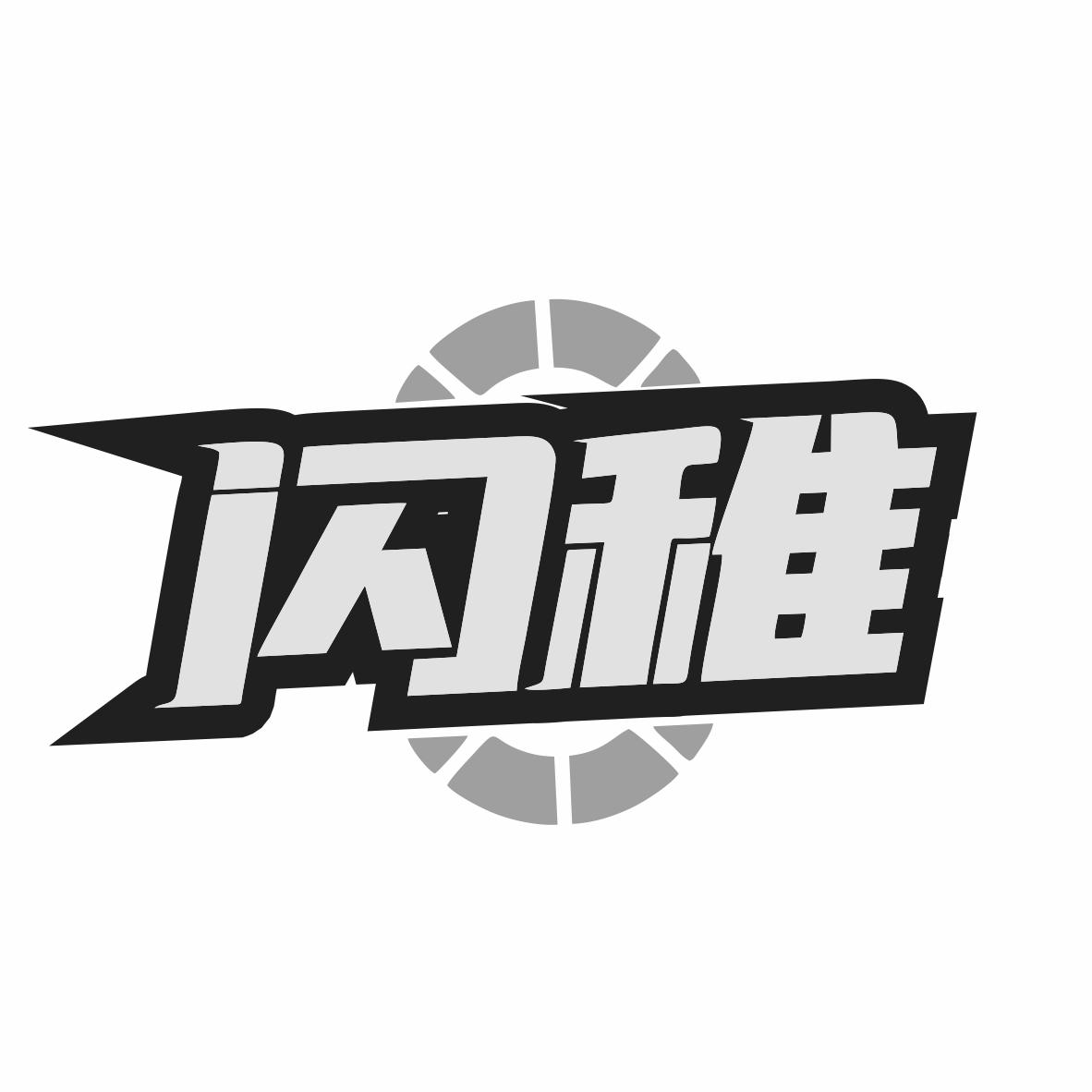闪稚