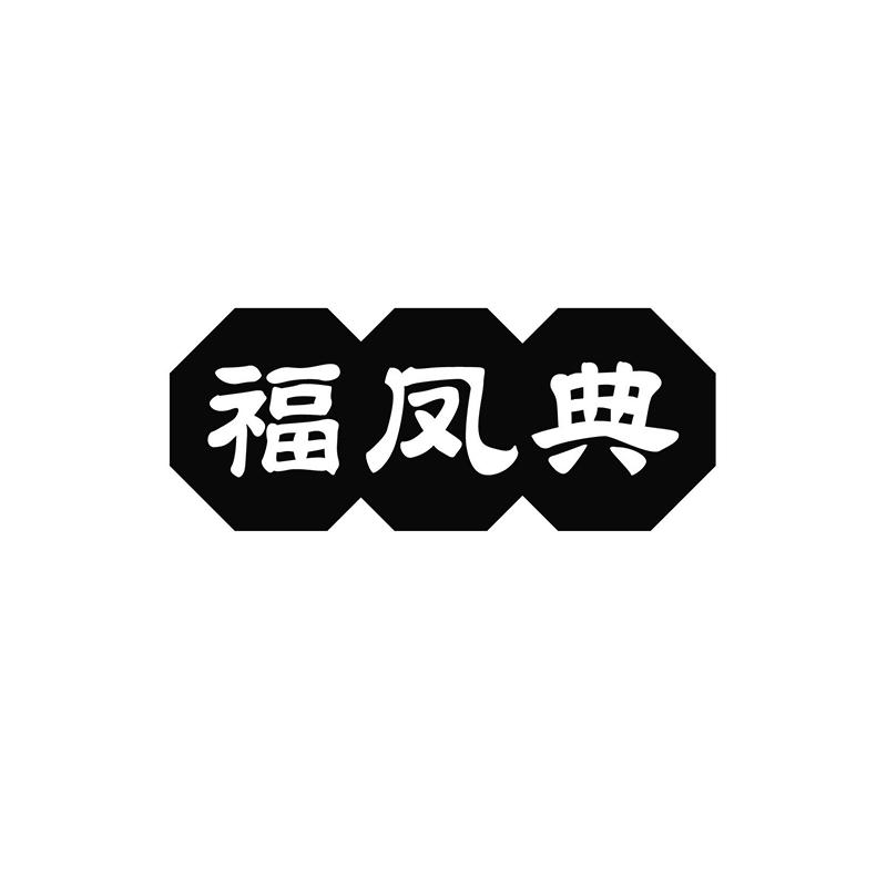 福凤典
