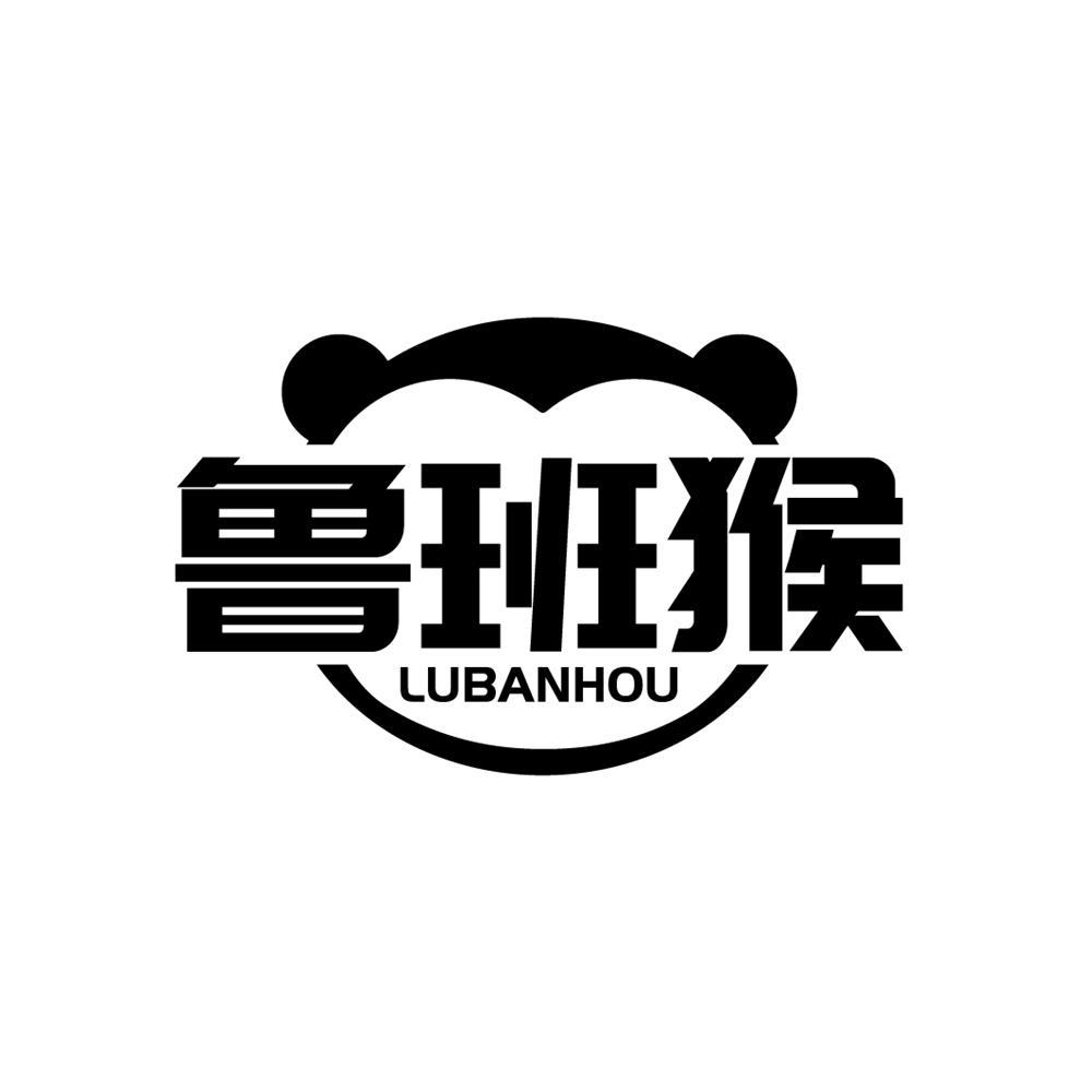 鲁班猴