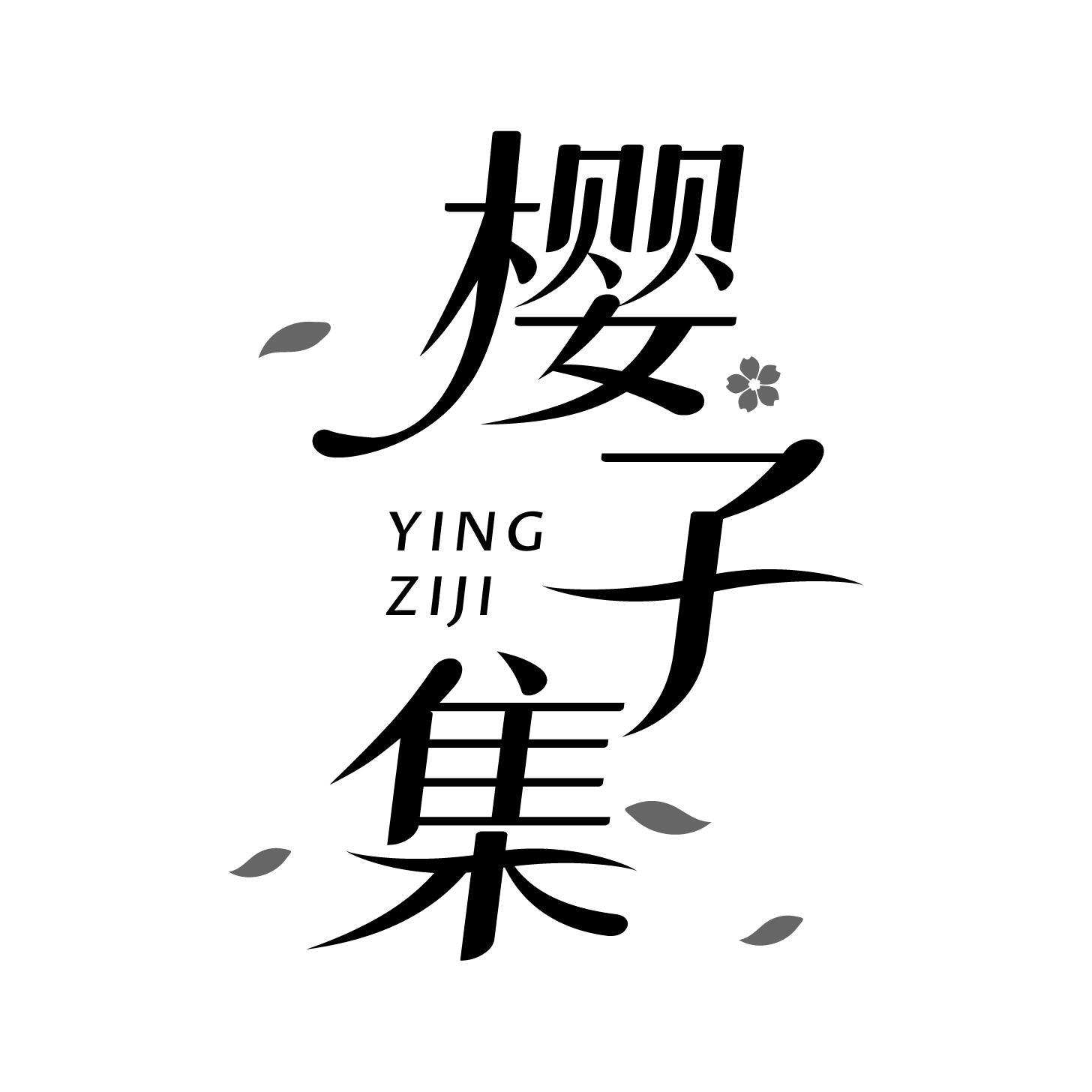 樱子集