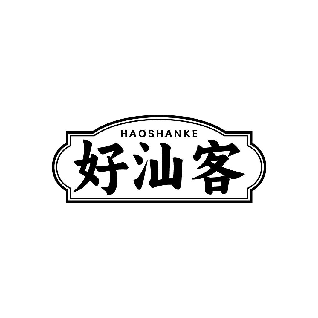 好汕客