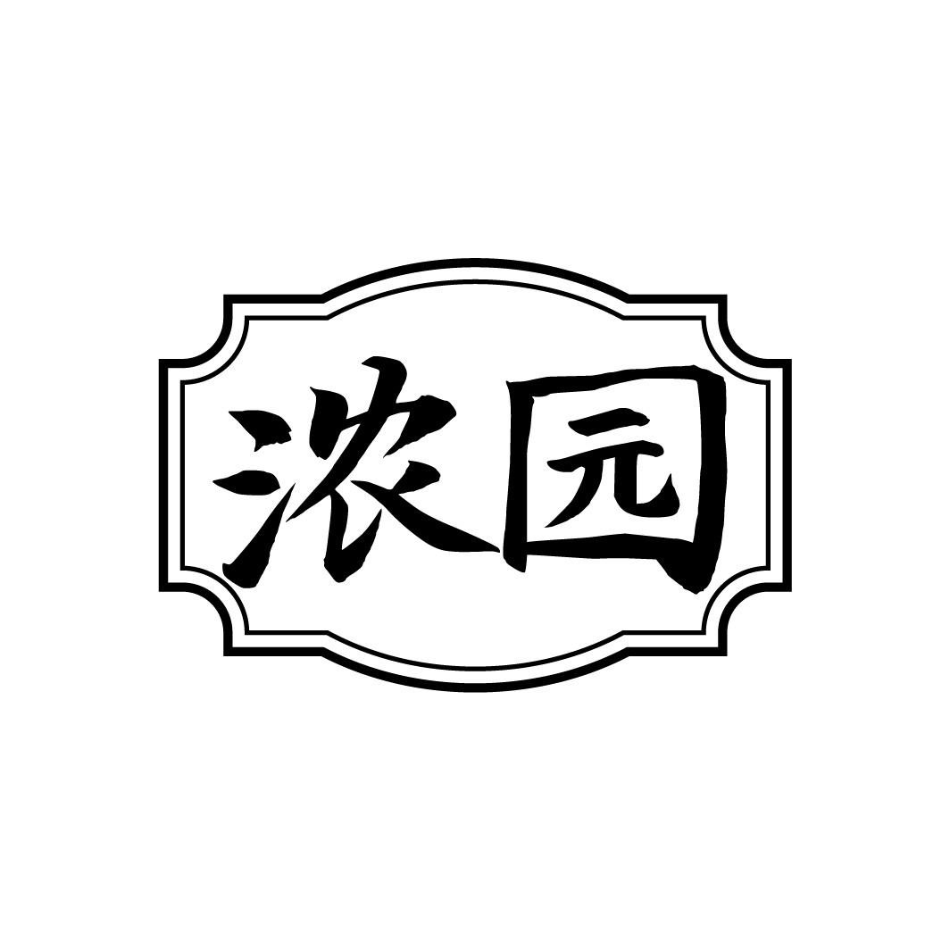 浓园