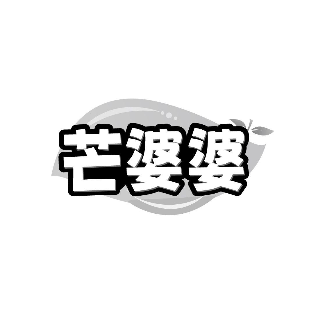芒婆婆