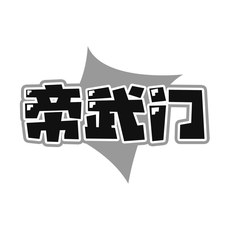 帝武门