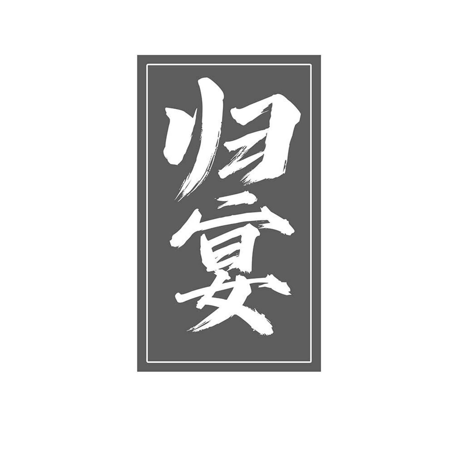 归宴