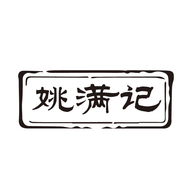 姚满记