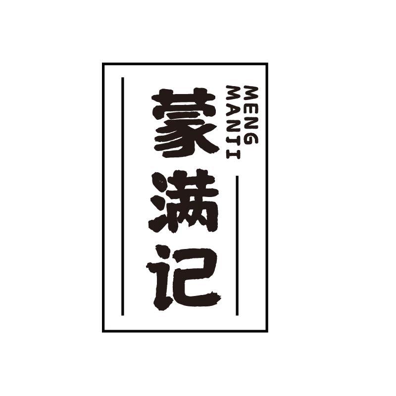 蒙满记