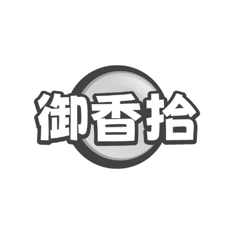 御香拾