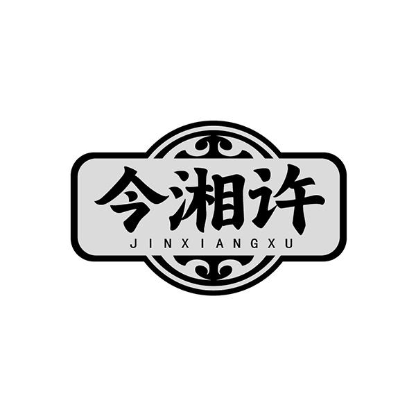 今湘许