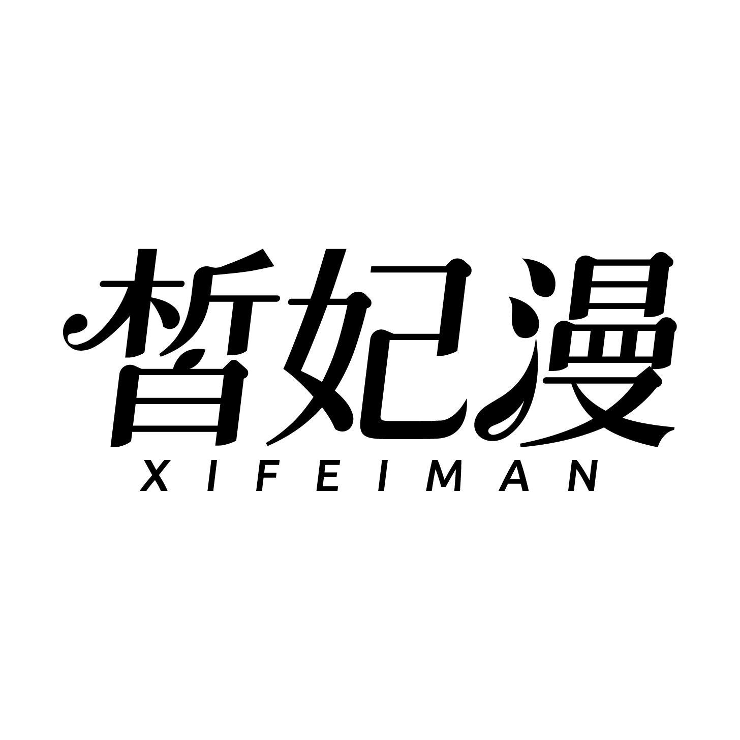 皙妃漫