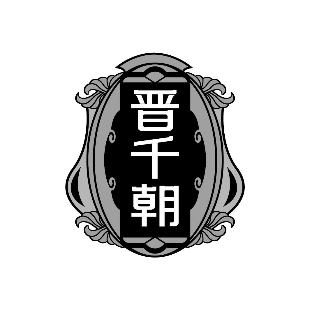 晋千朝