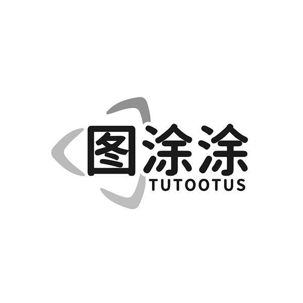 图涂涂 TUTOOTUS