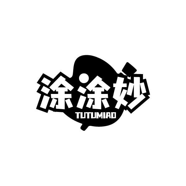 涂涂妙