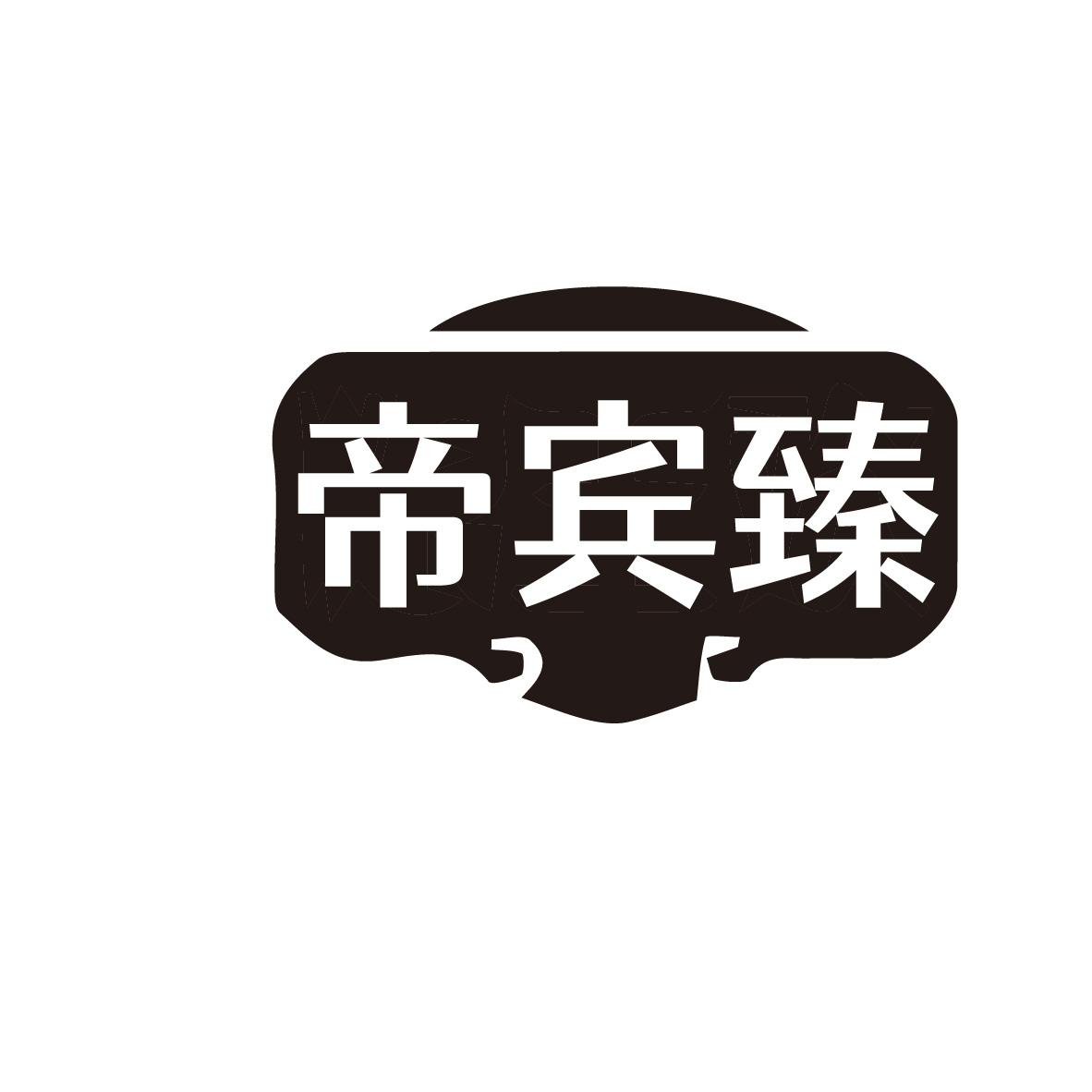 帝宾臻