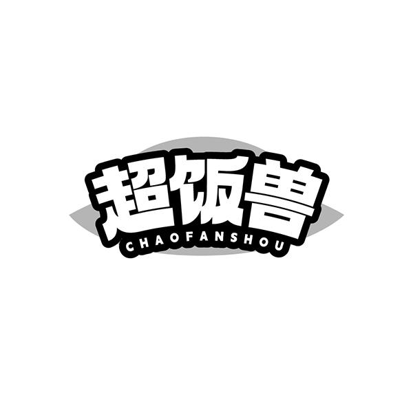 超饭兽