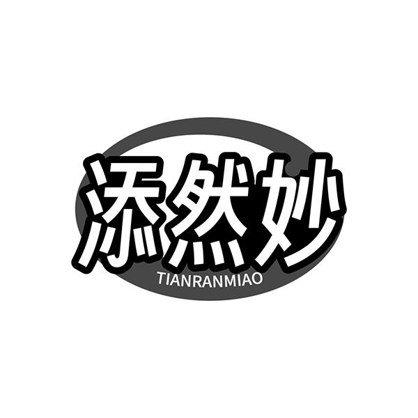 添然妙