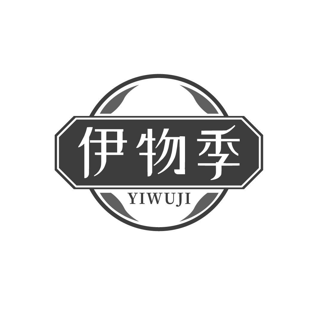 伊物季