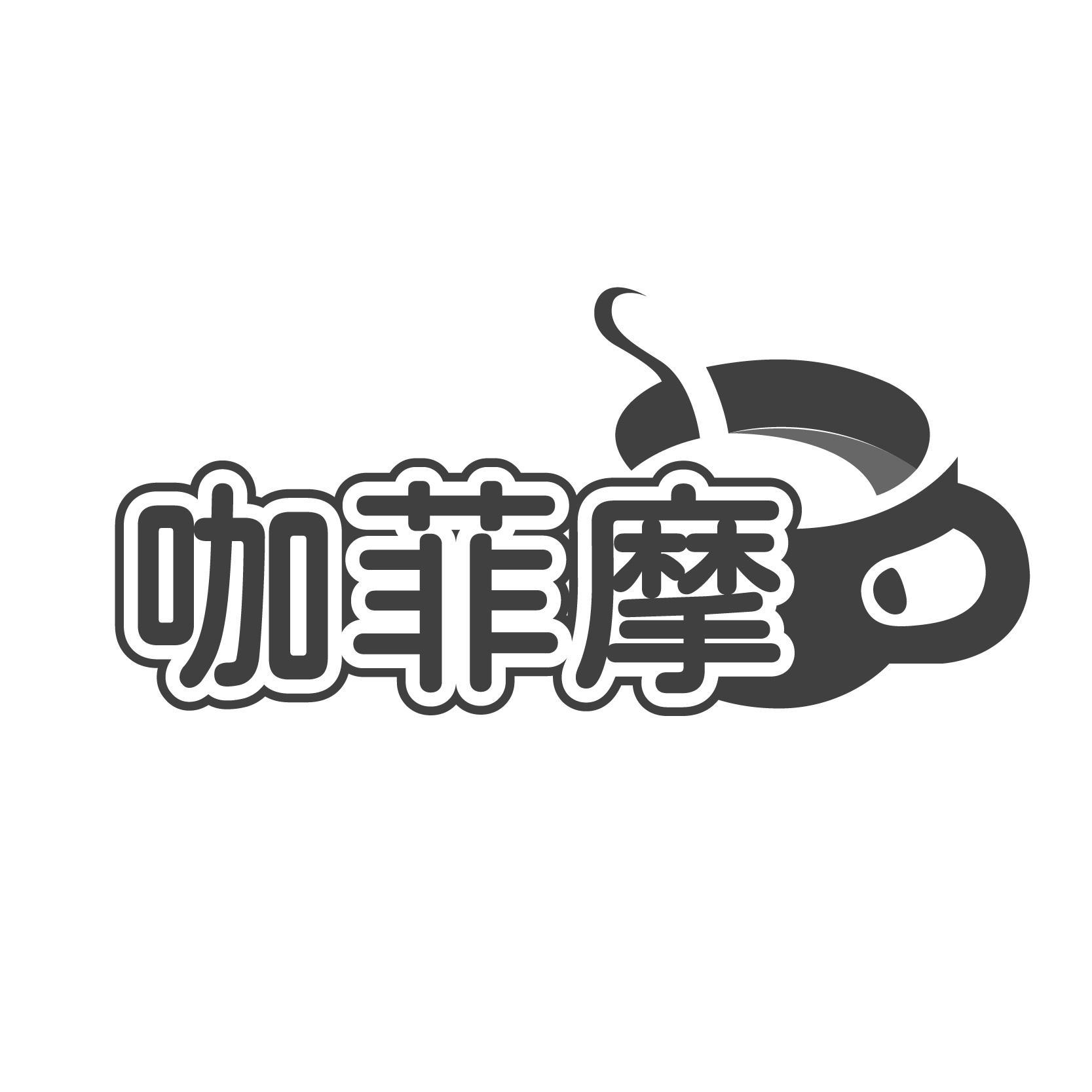 咖菲摩