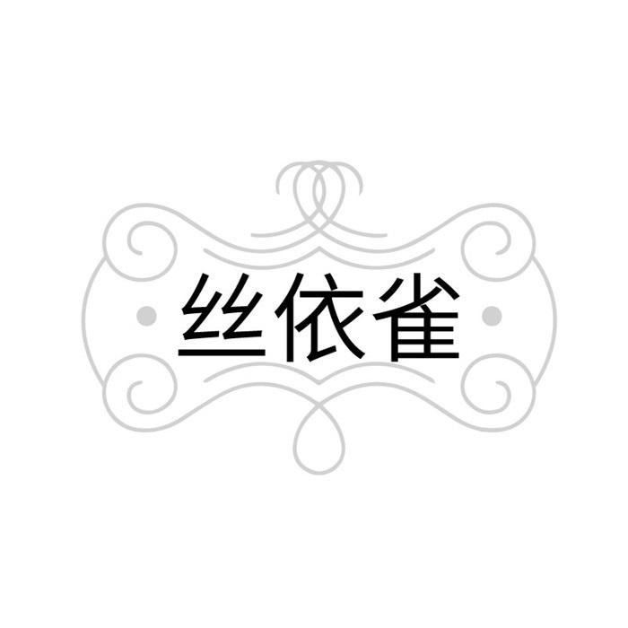 丝依雀