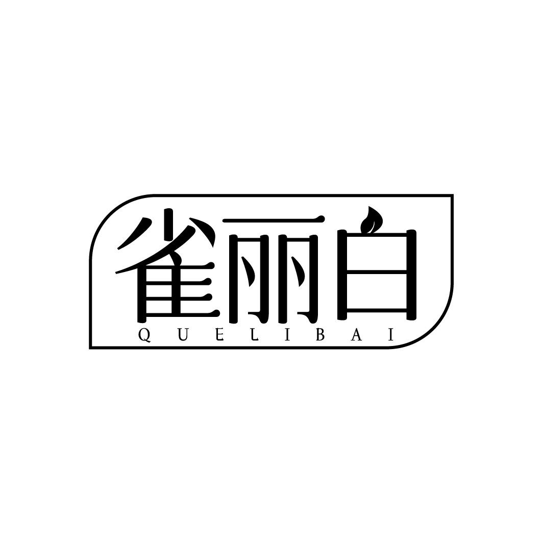 雀丽白