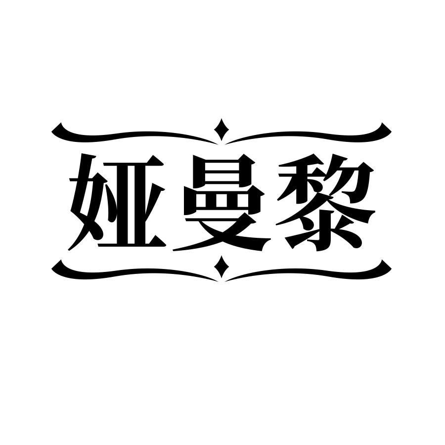 娅曼黎