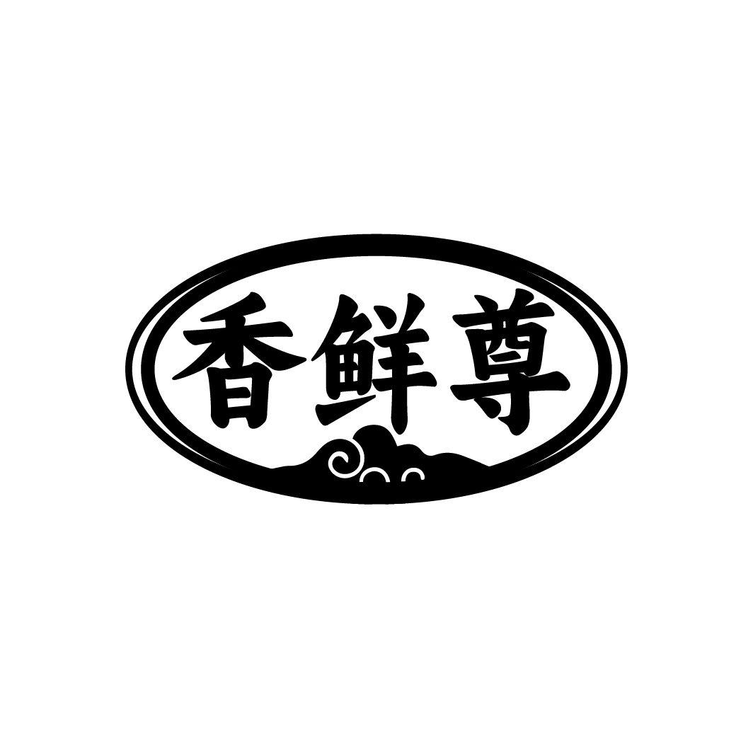 香鲜尊