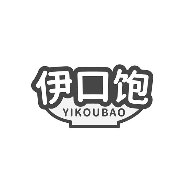 伊口饱