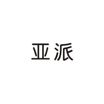 亚派