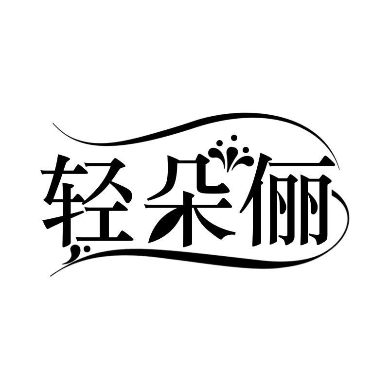 轻朵俪