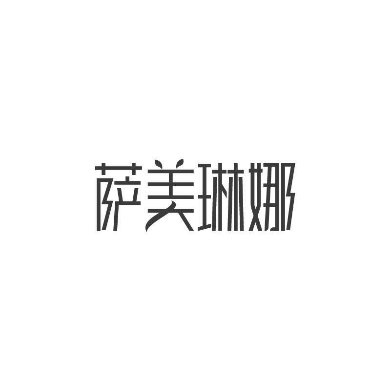 萨美琳娜