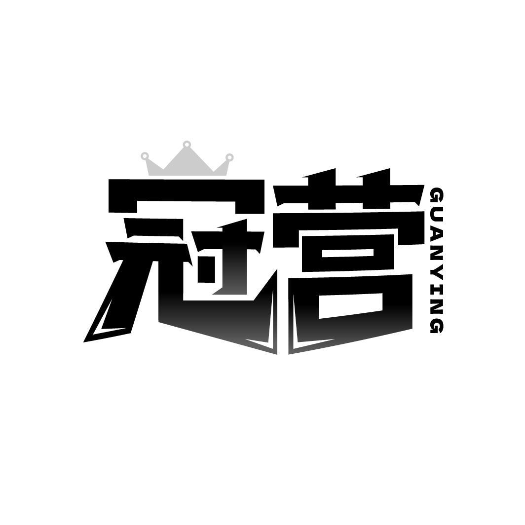 冠营