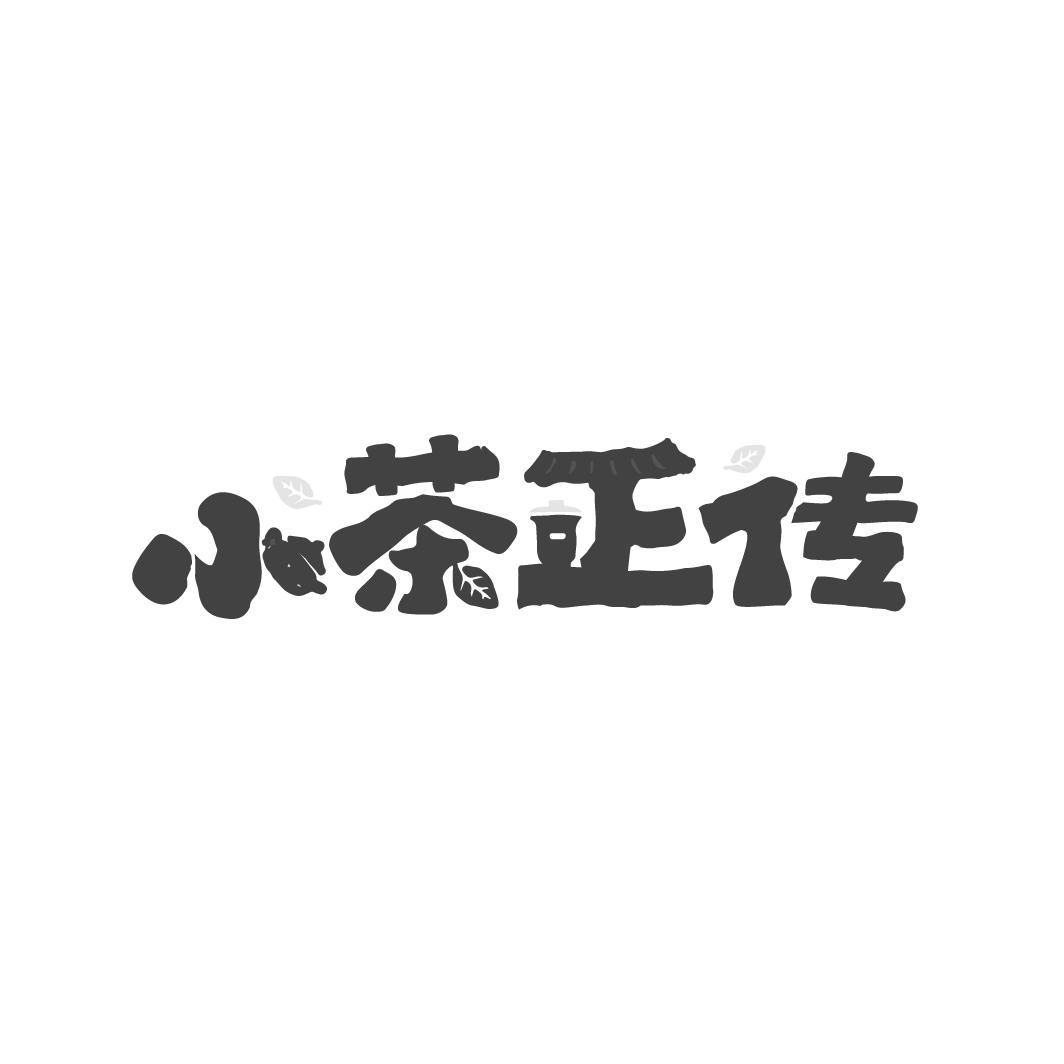 小茶正传