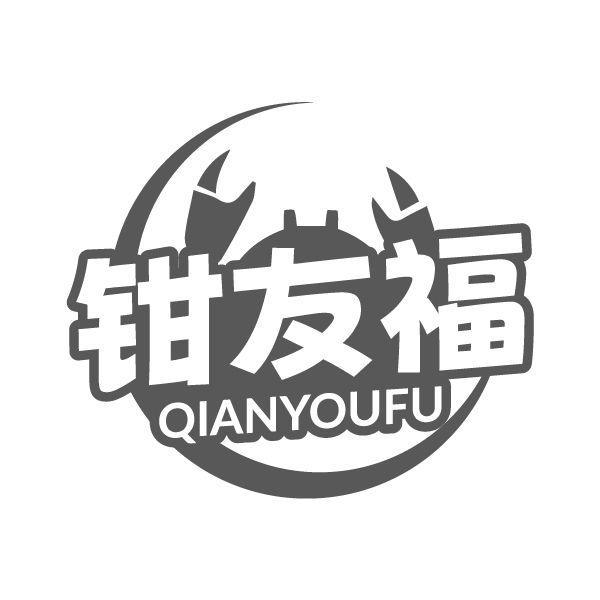 钳友福