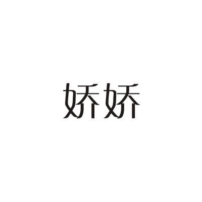娇娇