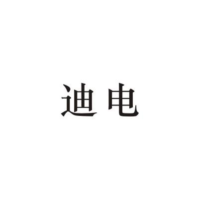迪电