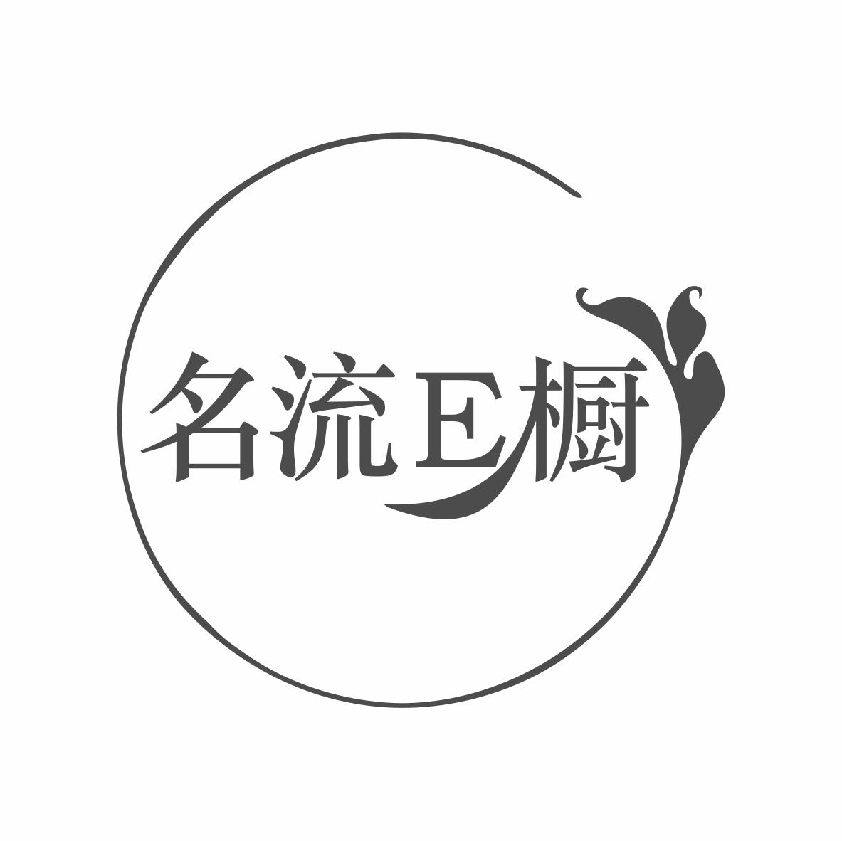 名流E橱
