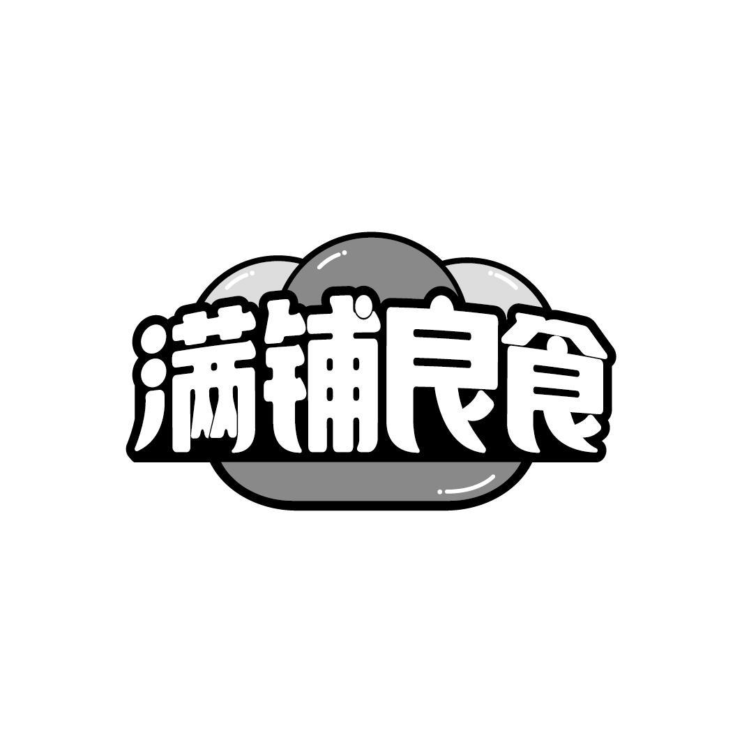 满铺良食