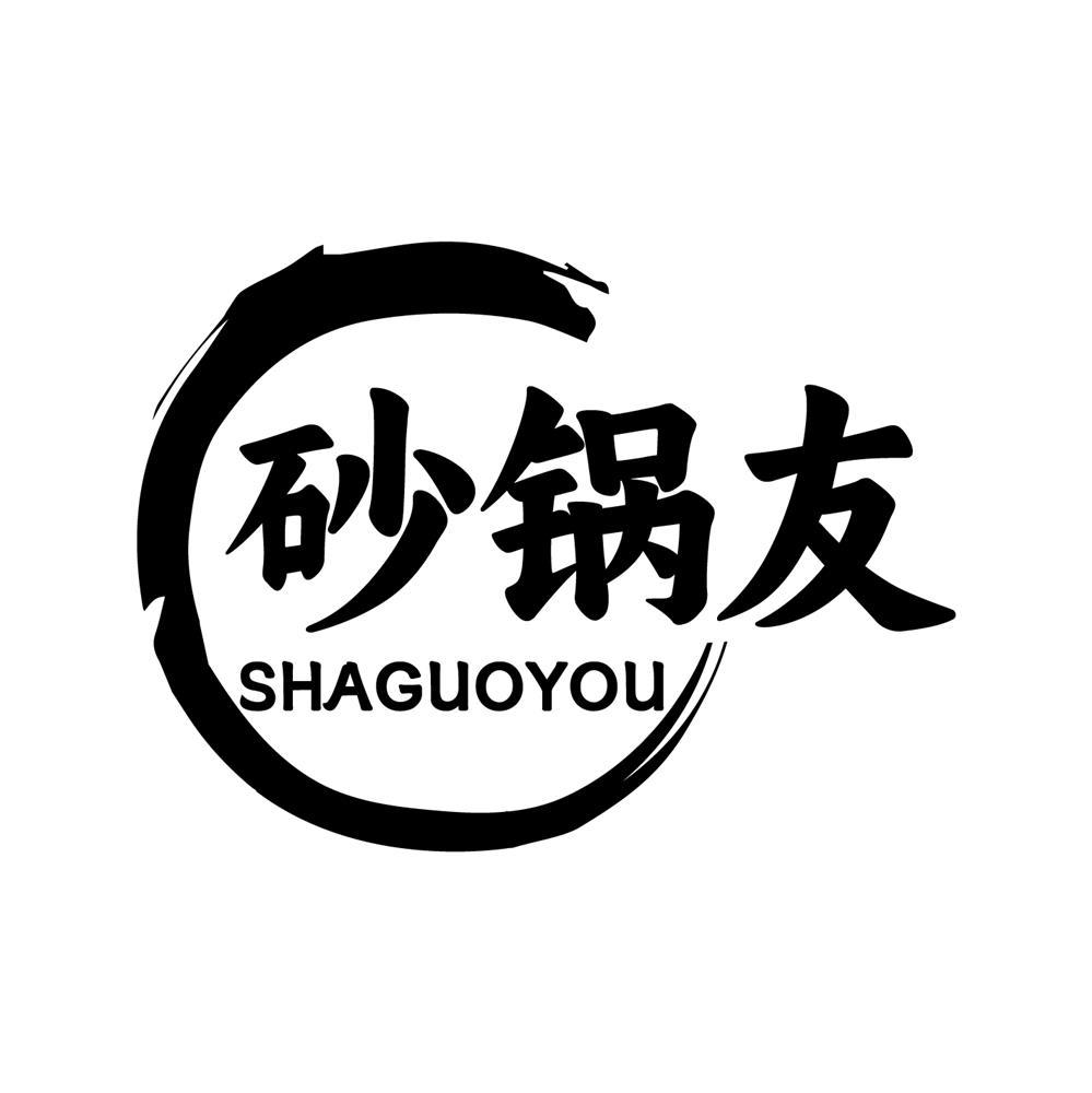砂锅友