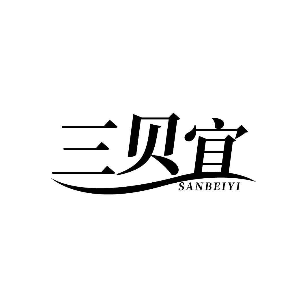 三贝宜