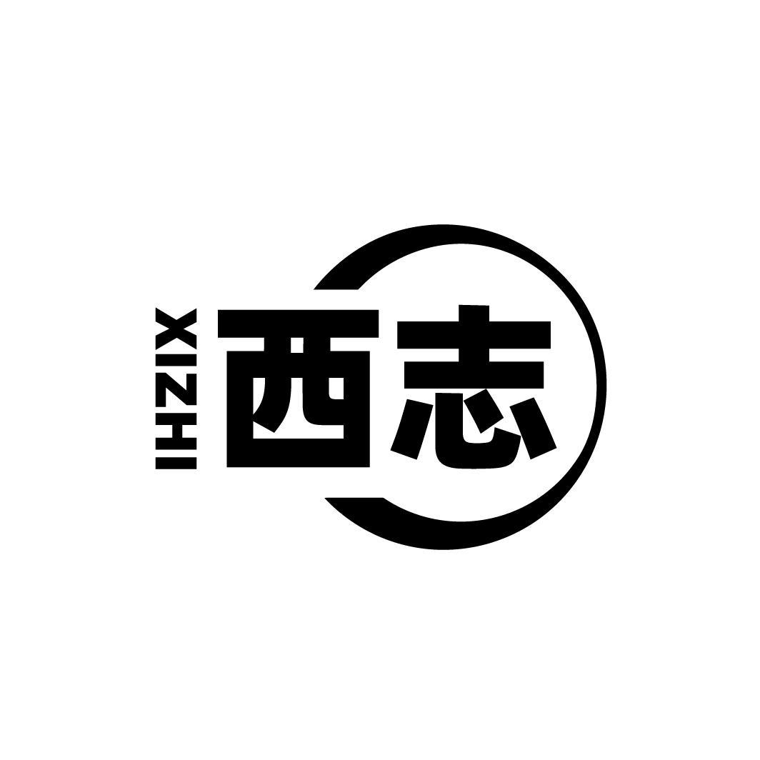 西志