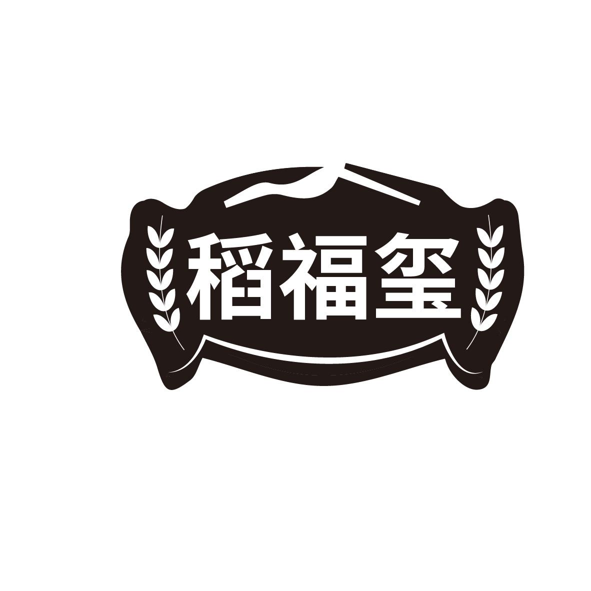 稻福玺