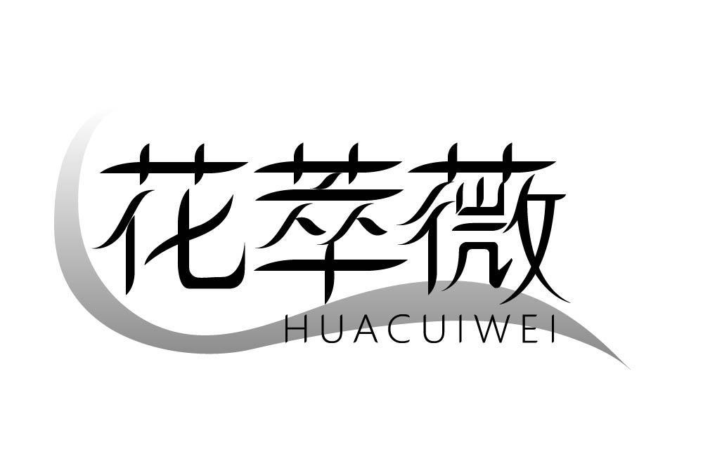 花萃薇