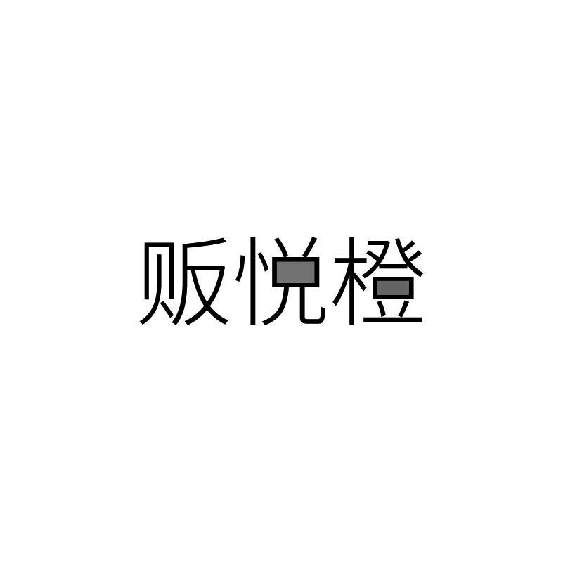 贩悦橙