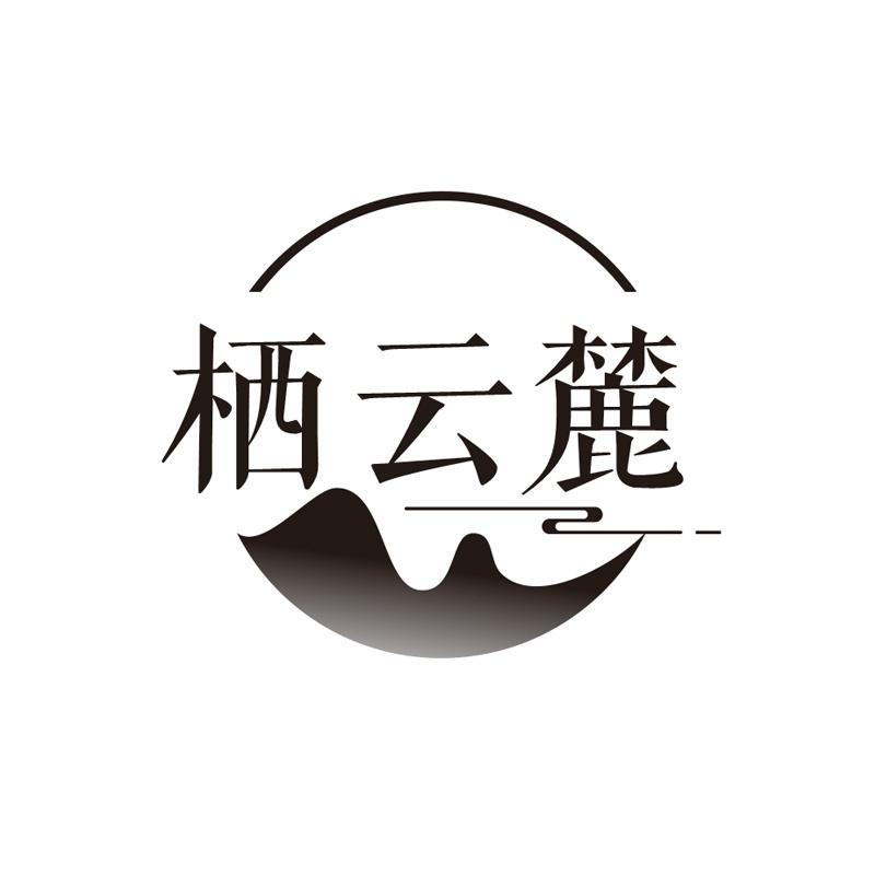 栖云麓