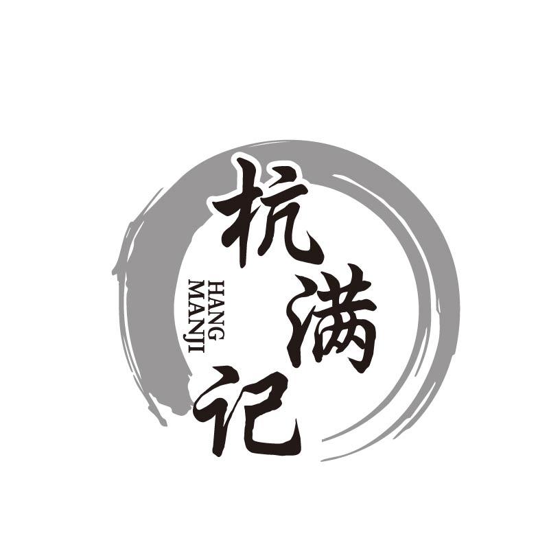 杭满记