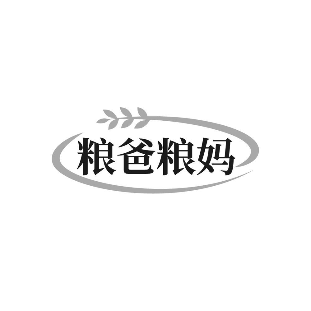 粮爸粮妈