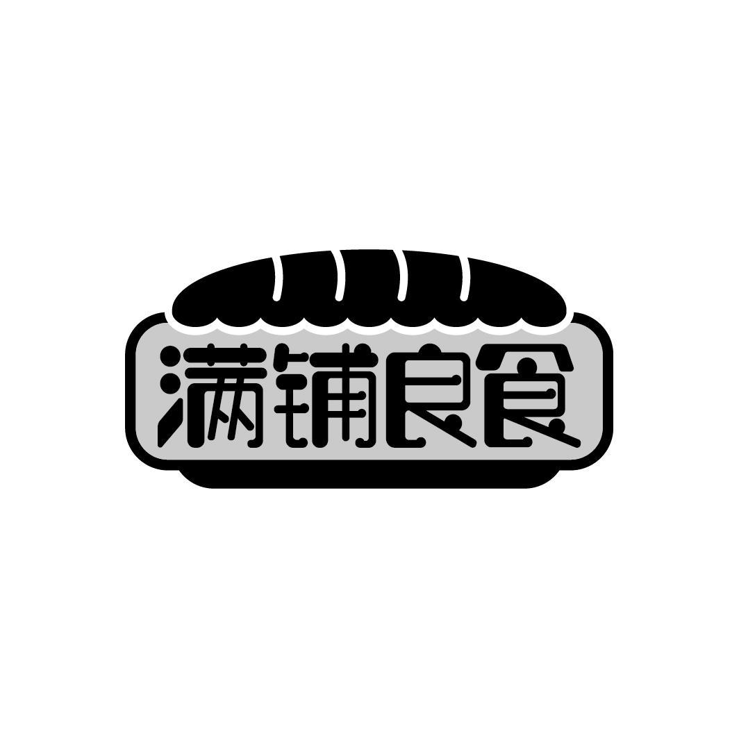 满铺良食