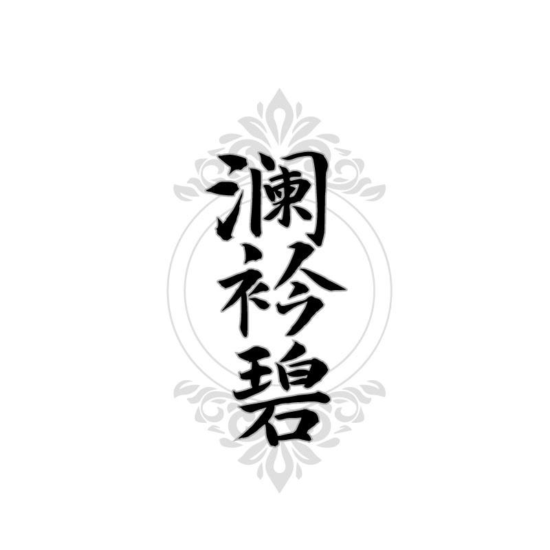 澜衿碧