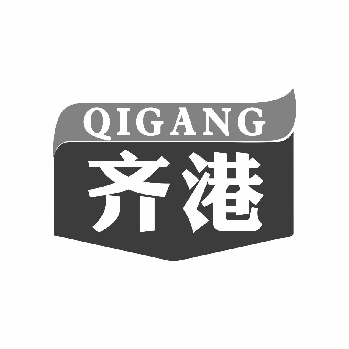 齐港