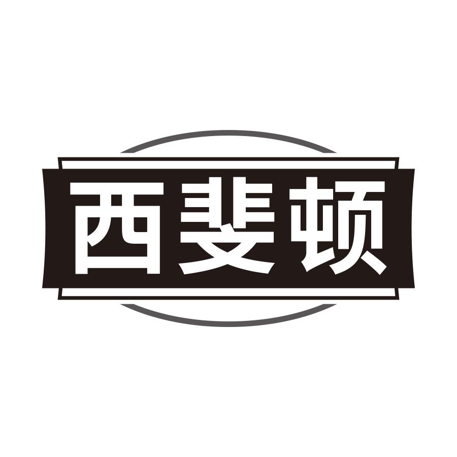 西斐顿